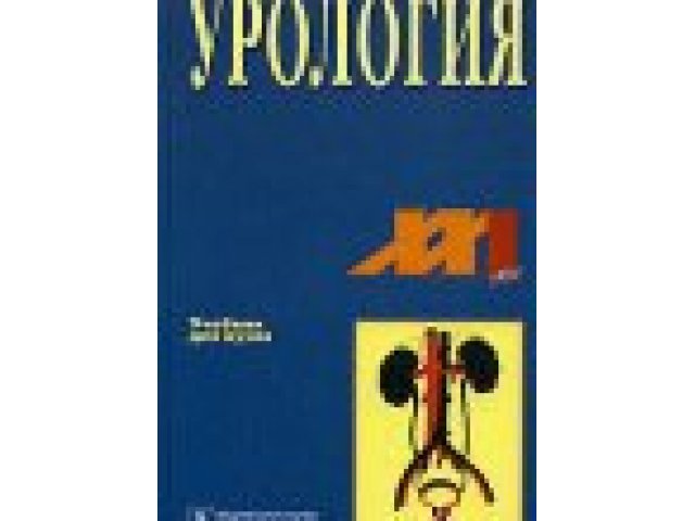 Скачать учебник урология лопаткин pdf