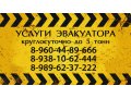 Эвакуатор М4 в городе Каменск-Шахтинский, фото 1, Ростовская область