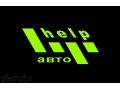 Help Авто в городе Ставрополь, фото 1, Ставропольский край