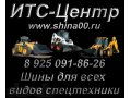 Шины для спецтехники со склада в городе Смоленск, фото 1, Смоленская область