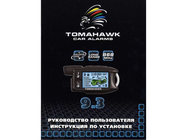 Frequency инструкция. Сигнализация Tomahawk 868 MHZ Frequency CR-2450 Battery. Tomahawk 868 MHZ Frequency CR-2450 Battery брелок сигнализации. Tomahawk 868 MHZ автозапуск. Томагавк 9.3 868 MHZ Frequency ин.