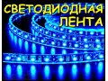 Светодиодная лента герметичная в городе Новосибирск, фото 1, Новосибирская область