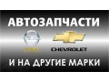 Автозапчасти opel и chevrolet  в Туле. т.79-08-11 в городе Тула, фото 1, Тульская область