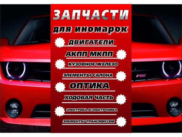 Автозапчасти для иномарок! в городе Омск, фото 1, стоимость: 0 руб.