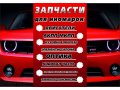 Автозапчасти для иномарок! в городе Омск, фото 1, Омская область
