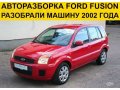 Автозапчасти Ford Fusion в наличии в городе Санкт-Петербург, фото 1, Ленинградская область