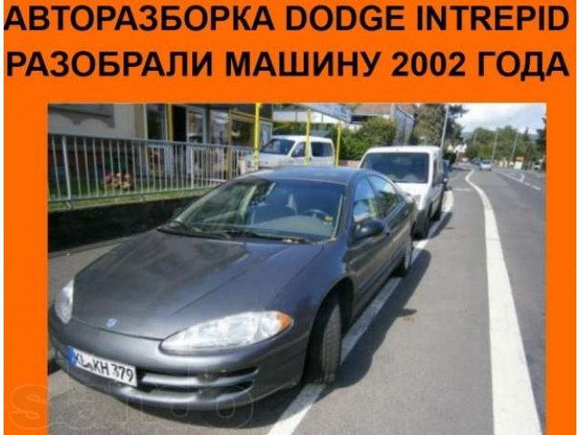 Автозапчасти Dodge Intrepid в городе Санкт-Петербург, фото 1, стоимость: 0 руб.
