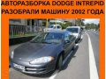 Автозапчасти Dodge Intrepid в городе Санкт-Петербург, фото 1, Ленинградская область