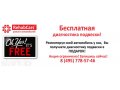 Ремонт автомобиля со скидкой до 30%! Диагностика подвески в подарок! в городе Москва, фото 1, Московская область