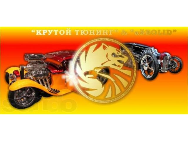 «КРУТОЙ ТЮНИНГ» & «айBOLID» теперь в г.Ставрополе! в городе Ставрополь, фото 1, Ремонт и сервис легковых автомобилей