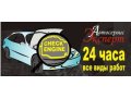 Ремонт дизелей 24 часа, Ладожская. в городе Санкт-Петербург, фото 1, Ленинградская область