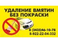 Удаление вмятин на кузове автомобиля без покраски в городе Нижний Тагил, фото 1, Свердловская область