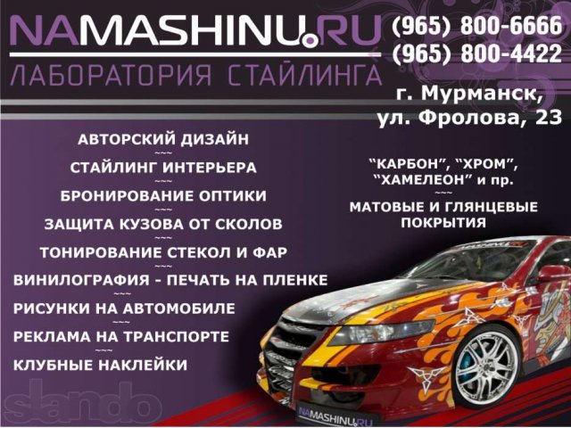 Стайлинг автомобилей, автовинил в городе Мурманск, фото 1, стоимость: 0 руб.