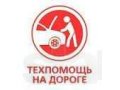 Техническая помощь на дорогах!!! в городе Киров, фото 1, Кировская область