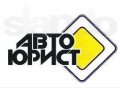 Помощь при ДТП и в спорах со страховой компанией в городе Киров, фото 1, Кировская область