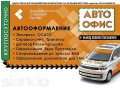 АвтоОфис 24 часа. Единственный лицензированный страховой брокер на ДВ в городе Владивосток, фото 1, Приморский край