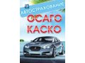 Автострахование в городе Оренбург, фото 1, Оренбургская область