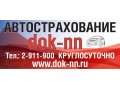 автострахование,договор купли-продажи в городе Нижний Новгород, фото 1, Нижегородская область