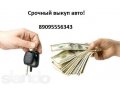 Выкуп авто! в городе Северодвинск, фото 1, Архангельская область