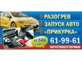 Разогрев прикурка авто 61-99-61 в городе Сургут, фото 1, Ханты-Мансийский автономный округ