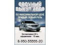 Cрочный выкуп автомобилей в городе Серов, фото 1, Свердловская область