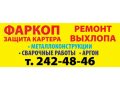 фаркоп, защита картера, ремонт глушителя в городе Красноярск, фото 1, Красноярский край