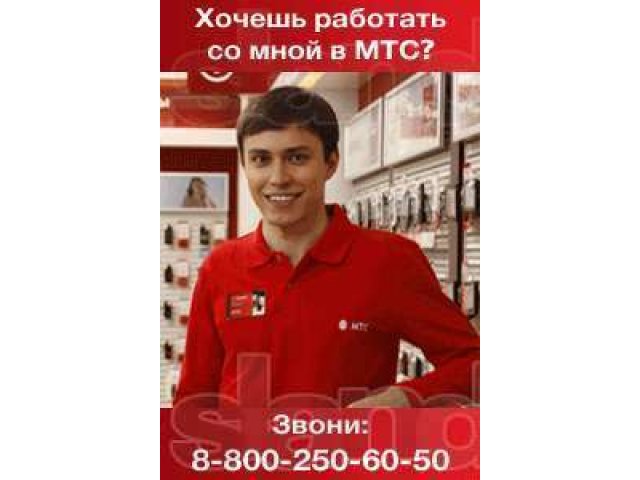 Менеджер по продажам салона магазина МТС (г. Валуйки) в городе Валуйки, фото 1, Продажи