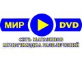 Работа в сети магазинов МИР DVD в городе Красноярск, фото 1, Красноярский край