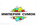 Федеральная компания - Сеть магазинов Империя Сумок в городе Уфа, фото 1, Башкортостан