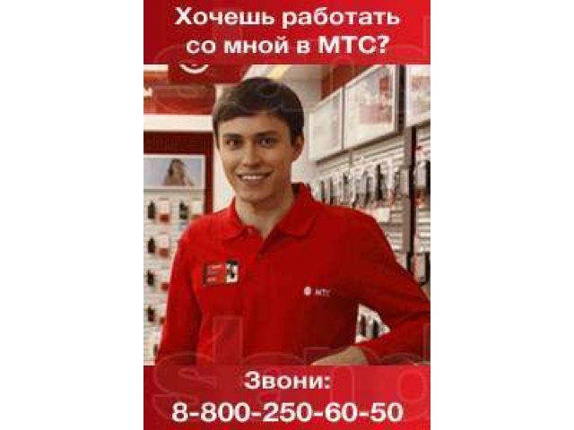 Продавец-консультант салона связи МТС (г. Новосибирск) в городе Новосибирск, фото 1, Розничная торговля