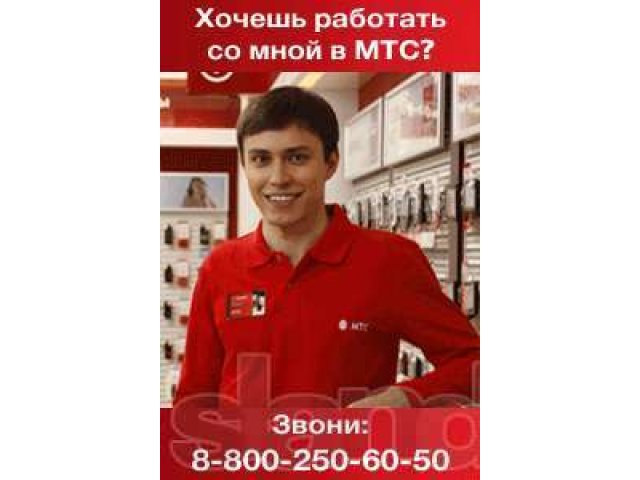 Продавец-консультант салона магазина МТС (г. Краснодар) в городе Краснодар, фото 2, Краснодарский край
