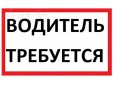 Водитель требуется. в городе Москва, фото 1, Московская область