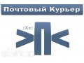 Курьер в Почтовую службу в городе Санкт-Петербург, фото 1, Ленинградская область