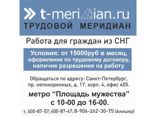 Вакансии москва гражданам снг. Работа гражданам СНГ. Работу для жителей СНГ. Подработка СНГ. Ищу работу в Санкт-Петербурге.