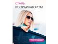 Набор Координаторов и Представителей в косметическую компанию AVON в городе Искитим, фото 1, Новосибирская область