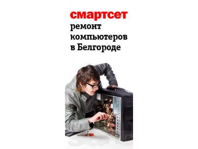 Инженер по ремонту компьютерной и цифровой техники в городе Белгород, фото 1, Белгородская область