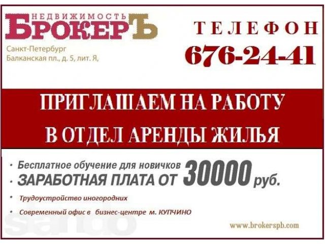 Агент по недвижимости в отдел аренды / Стажер в городе Санкт-Петербург, фото 1, стоимость: 0 руб.