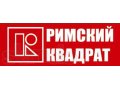 АН Римский квадрат набирает сотрудников в городе Ижевск, фото 1, Удмуртия