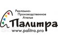 Рекламно Производственное Ателье Палитра в городе Дмитров, фото 1, Московская область