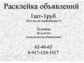 Расклейка объявлений в городе Тольятти, фото 1, Самарская область