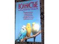 Книжка про волнистых попугаев в городе Благовещенск, фото 1, Амурская область