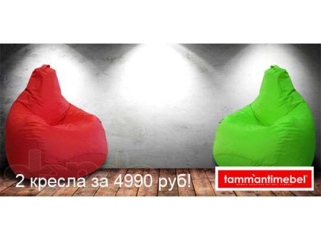 Кресло-мешок, бескаркасная мебель. Доставка бесплатно. в городе Сыктывкар, фото 3, стоимость: 2 990 руб.