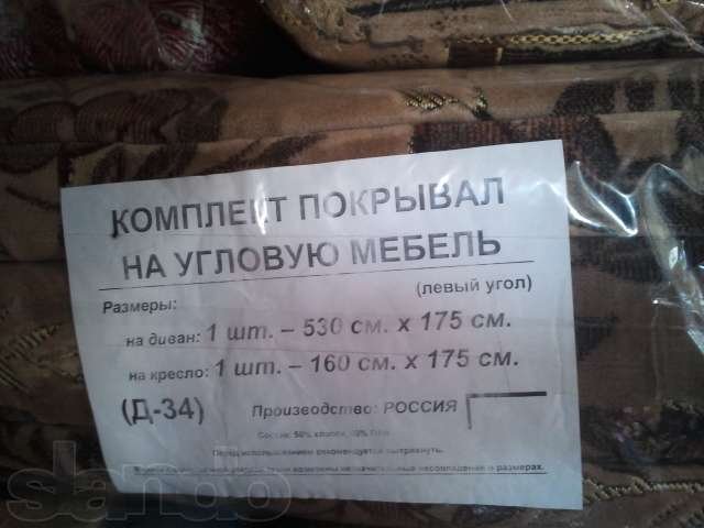 Продам ДИВАНДЭК (покрывала на диван и 2 кресла) в городе Комсомольск-на-Амуре, фото 4, стоимость: 1 500 руб.