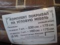 Продам ДИВАНДЭК (покрывала на диван и 2 кресла) в городе Комсомольск-на-Амуре, фото 5, стоимость: 1 500 руб.
