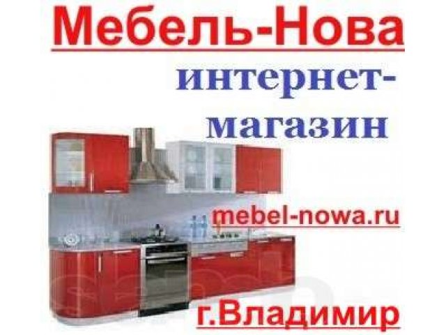 Корпусная и кухонная мебель для Вашего дома в городе Владимир, фото 1, Мебель для кухни и посуда