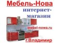 Корпусная и кухонная мебель для Вашего дома в городе Владимир, фото 1, Владимирская область