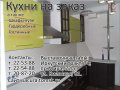 Кухни на заказ. Гарантия качества в городе Томск, фото 1, Томская область