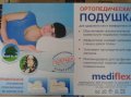 Продам подушку ортопедическую аскона, mediflex anatomic, в упаковке в городе Бийск, фото 1, Алтайский край
