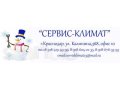 Климатическая компания Сервис-Климат(Кондиционирование, Вентиляция, в городе Краснодар, фото 1, Краснодарский край