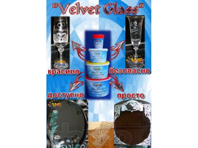 Жидкость и паста для матирования стекла, зеркал… в городе Воркута, фото 1, стоимость: 250 руб.